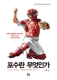 포수란 무엇인가 