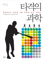 타격의 과학 - 메이저리그 마지막 4할 타자의 야구 이야기 