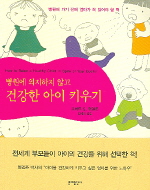 병원에 의지하지 않고 건강한 아이 키우기 