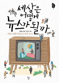 세상은 어떻게 뉴스가 될까 