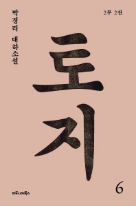 토지 6