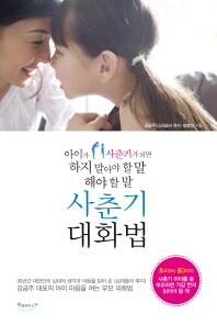 사춘기 대화법 - 아이가 사춘기가 오면 하지 말아야 할 말 해야 할 말