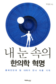 내 눈 속의 한의학 혁명