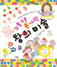 엄마랑 아이랑 신 나게 노는 꼬물꼬물 손가락 창의미술
