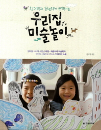 창의력과 표현력이 반짝이는 우리집 미술놀이