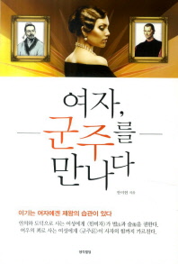 여자 군주를 만나다