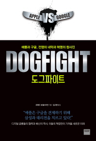 도그파이트 - 애플과 구글, 전쟁의 내막과 혁명의 청사진