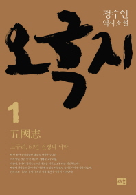 오국지 1: 고구려, 60년 전쟁의 서막 정수인 역사소설 