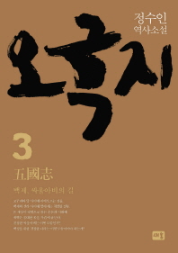 오국지 3: 백제, 싸울아비의 길 정수인 역사소설