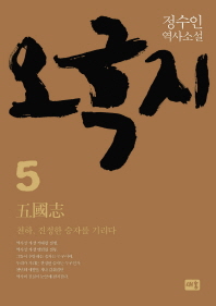 오국지 5: 천하, 진정한 승자를 기리다 정수인 역사소설 