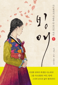 빙애 - 사도세자가 사랑한 단 하나의 여인. 1 이재익 구현 장편소설 