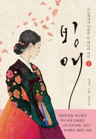 빙애 - 사도세자가 사랑한 단 하나의 여인. 2 