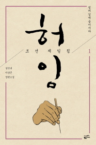 허임 조선 제일침 1: 침의 길에 들어서다 