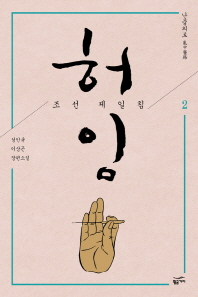 허임 조선 제일침 2: 난중의로