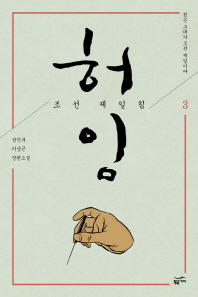 허임 조선 제일침 3: 침은 그대가 조선 제일이다 