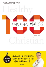 세브란스병원 이철 박사의  -하나님이 주신 백세 건강 