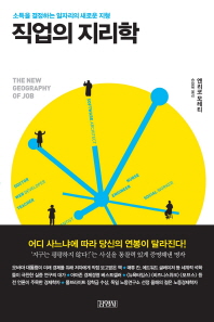 직업의 지리학   -소득을 결정하는 일자리의 새로운 지형