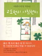 어린이에게 띄우는 고도원의 아침편지 