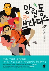 망원동 브라더스 - 김호연 장편소설