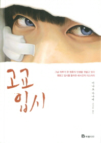 고교 입시