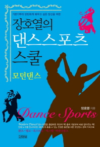 장호열의 댄스스포츠 스쿨: 모던댄스 기본기부터 탄탄하게 배우고 싶은 당신을 위한