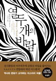 열두 개의 바람 