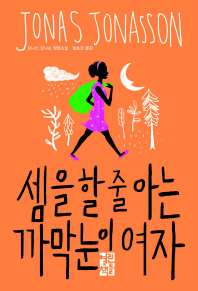 셈을 할 줄 아는 까막눈이 여자 - 요나스 요나손 장편소설 