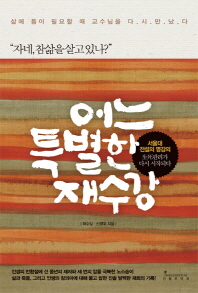 어느 특별한 재수강 자네, 참삶을 살고 있나?