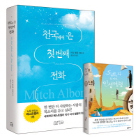 천국에서 온 첫 번째 전화 - 미치 앨봄 장편소설