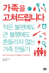 가족을 고쳐드립니다
