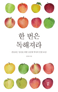 한 번은 독해져라 