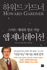 앱 제너레이션: 스마트 세대와 창조 지능