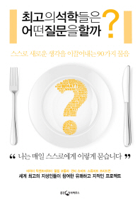 최고의 석학들은 어떤 질문을 할까?