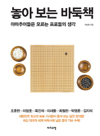 놓아 보는 바둑책 - 아마추어들은 모르는 프로들의 생각 