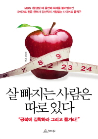살 빠지는 사람은 따로 있다 