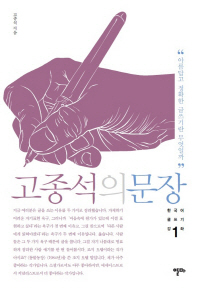 고종석의 문장 - 아름답고 정확한 글쓰기란 무엇일까 