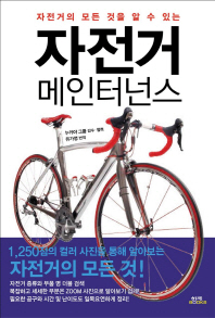 자전거의 모든 것을 알 수 있는 자전거 메인터넌스