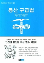 등산 구급법