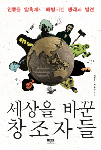 세상을 바꾼 창조자들 - 인류를 암흑에서 해방시킨 생각과 발견