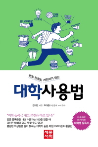 헛짓 딴짓도 커리어가 되는 대학사용법