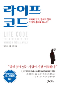 라이프 코드 - 까이지 않고, 당하지 않고, 인생의 승자로 사는 법 