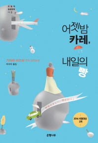 어젯밤 카레, 내일의 빵 - 기자라 이즈미 장편소설