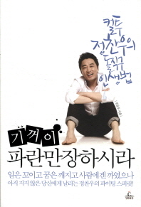 기꺼이 파란만장하시라 컬투 - 정찬우의 돌직구 인생법