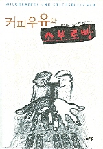 커피우유와 소보로빵