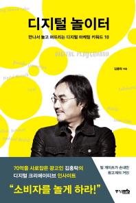 디지털 놀이터 - 만나서 놀고 퍼뜨리는 디지털 마케팅 키워드 10
