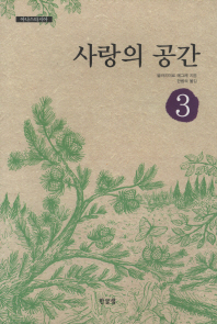 사랑의 공간 - 아나스타시아 3