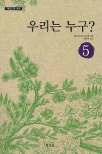 우리는 누구 - 아나스타시아 5