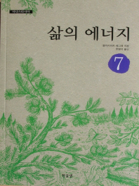 삶의 에너지 - 아나스타시아 7