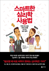 스마트한 심리학 사용법 - 언제 어디서든 나를 도와줄 41가지 심리 법칙