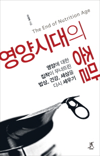 영양시대의 종말 - 영양에 대한 집착이 무너뜨린 밥상, 건강, 세상을 다시 세우기